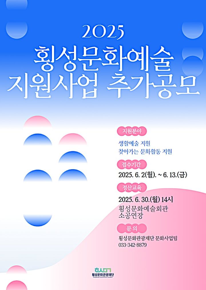 횡성문화예술지원사업 추가모집 공고 안내문. *재판매 및 DB 금지