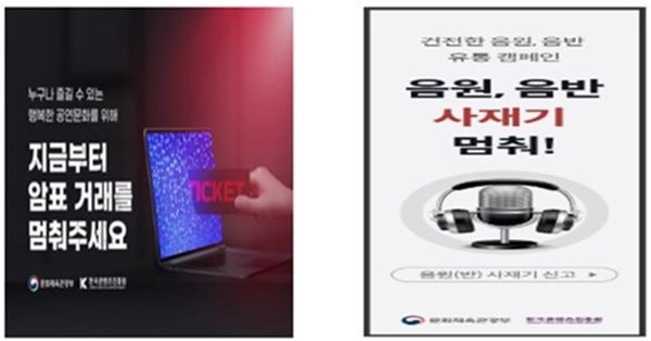 [서울=뉴시스] 음원사재기·공연 암표 모니터링 및 캠페인 위탁용역사업. (사진 = 한국대중음악공연산업협회 제공) 2025.05.30. photo@newsis.com *재판매 및 DB 금지