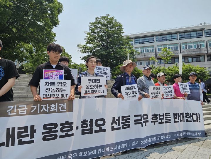 [서울=뉴시스] 조수원 기자 = 30일 서울 관악구 서울대학교 학생회관 앞에서 '내란 옹호·혐오 선동 극우 후보들에 반대하는 서울대인'이 기자회견을 열고 있다. 2025.04.30. tide1@newsis.com *재판매 및 DB 금지