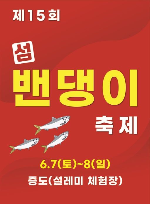 [신안=뉴시스] 신안군 '섬 밴댕이 축제'. (사진=신안군 제공) 2025.05.30. photo@newsis.com *재판매 및 DB 금지