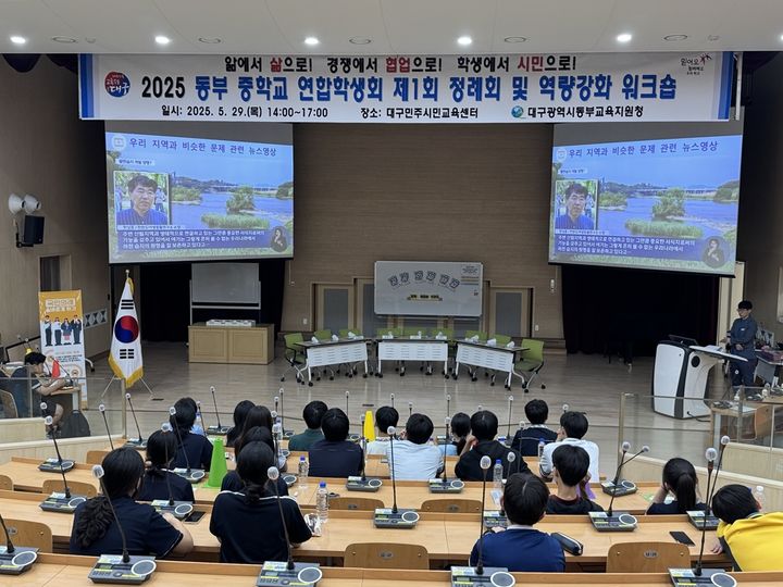 [대구=뉴시스] 대구동부교육지원청은 2025년 동부 중학교 연합학생회 제1회 정례회 및 역량강화 워크숍을 개최했다. (사진 = 대구시교육청 제공) 2025.05.30. photo@newsis.com *재판매 및 DB 금지