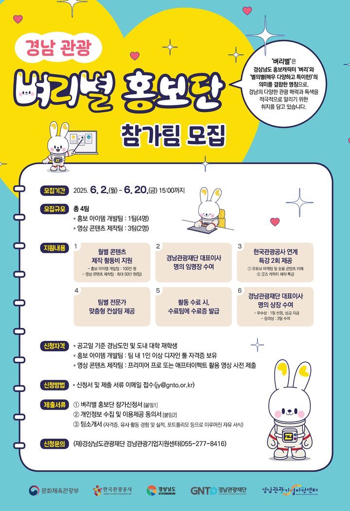 경남 관광 홍보 콘텐츠 제작 '벼리별 홍보단' 4팀 모집