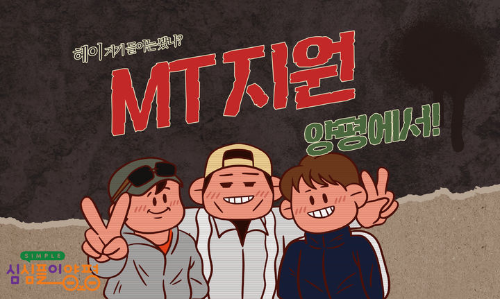 양평군 대학 MT 인센티브 지원사업 안내. (사진=양평군 제공) photo@newsis.com *재판매 및 DB 금지