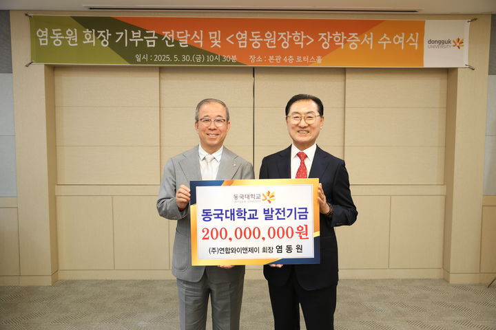 윤재웅 동국대 총장(왼쪽)과 염동원 ㈜연합와이앤제이 대표가 기념사진을 촬영하고 있다. (사진=동국대 제공) *재판매 및 DB 금지