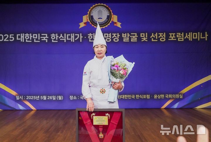 [광주=뉴시스] 화순군은 30일 대한민국 한식포럼이 주관한 '2025 대한민국 한식 대가·명장 선정식'에서 김순례 화순향토음식연구회 회장이 한식 명장으로 선정됐다고 밝혔다. (사진=화순군 제공). 2025.05.30. photo@newsis.com *재판매 및 DB 금지