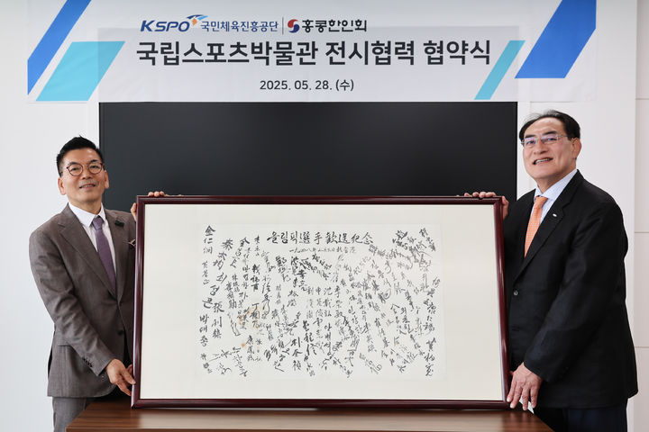 [서울=뉴시스]서울올림픽기념국민체육진흥공단은 홍콩한인회와 대한민국 스포츠 유산 보존 및 전시 활성화를 위한 전시 협력을 체결했다고 30일 밝혔다. (사진= 국민체육진흥공단 제공) 2025.05.30. photo@newsis.com *재판매 및 DB 금지