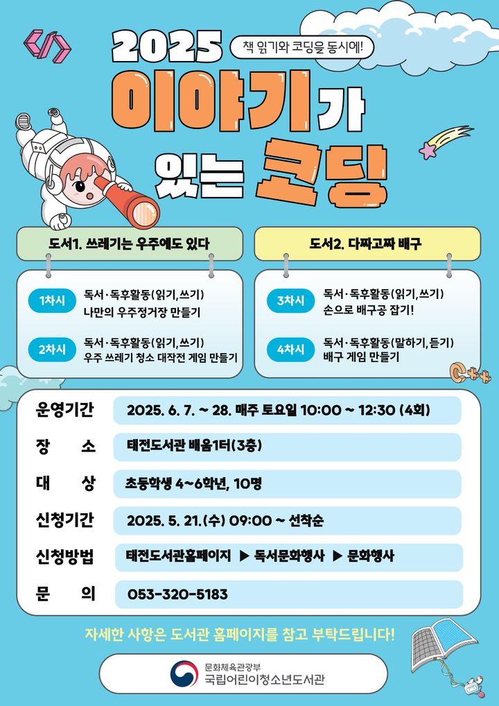 [대구=뉴시스] 대구 태전도서관 이야기가 있는 코딩 사업 포스터. (사진=행복북구문화재단 제공) 2025.05.30. photo@newsis.com *재판매 및 DB 금지