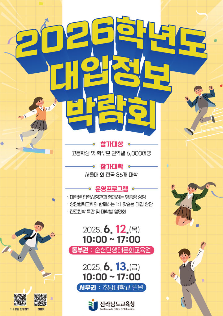 [무안=뉴시스] 전남교육청 2026학년도 대입정보 박람회 포스터. (사진=전남교육청 제공) 2025.05.30. photo@newsis.com *재판매 및 DB 금지