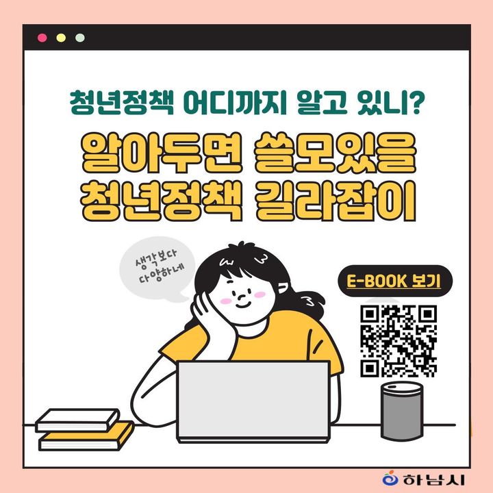 알아두면 쓸모있을 청년정책 길라잡이북. (사진=하남시 제공) photo@newsis.com *재판매 및 DB 금지