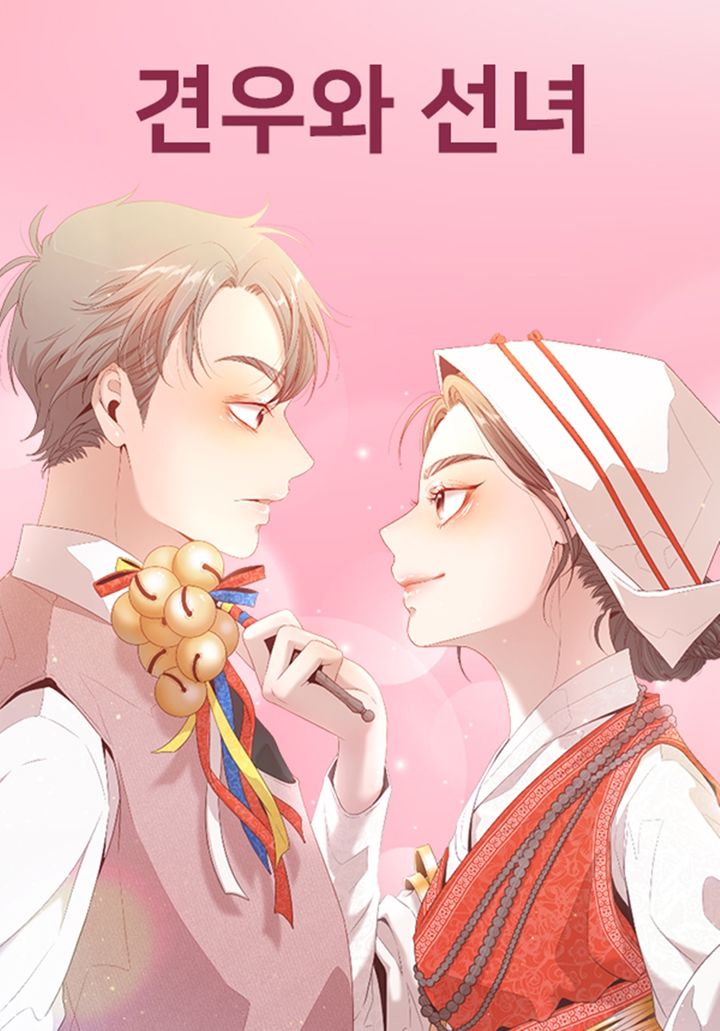 [서울=뉴시스] 웹툰 '견우와 선녀'. (사진=네이버웹툰 제공) 2025.06.02. photo@newsis.com *재판매 및 DB 금지