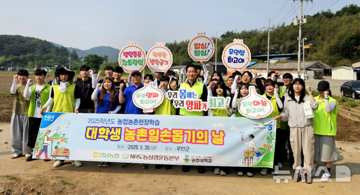 [무안=뉴시스] 전남본부와 '농업농촌현장학습 업무협약'을 체결한 광주대·청암대·순천제일대 학생 100여명은 30일 전남 무안, 순천, 광양에서 농촌 일손 돕기를 펼쳤다. (사진=전남농협 제공) 2025.05.30. photo@newsis.com