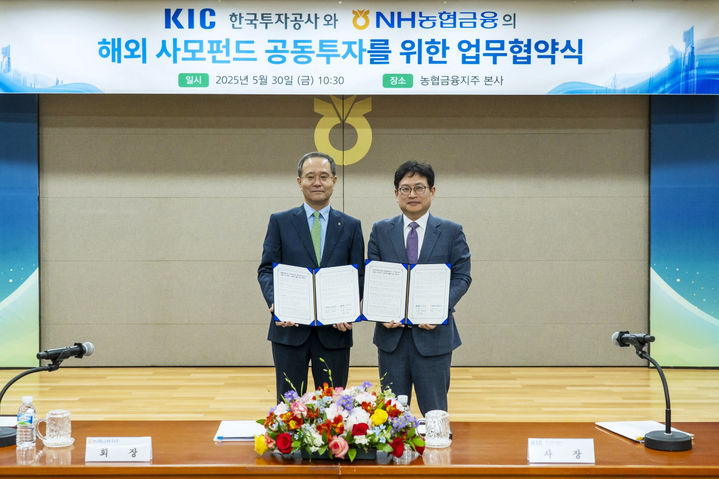 [서울=뉴시스] 이지민 수습 기자 = 한국투자공사(KIC)는 농협금융지주와 해외 사모펀드 공동 투자를 위한 업무협약(MOU)을 체결했다고 30일 밝혔다. (사진=한국투자공사 제공) 2025.05.30. photo@newsis.com *재판매 및 DB 금지