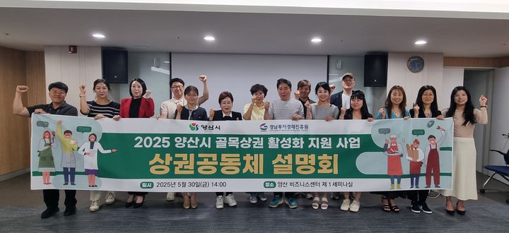 [양산=뉴시스] 양산시가 골목상권 활성화 지원사업 참여공동체 모집을 완료하고 본격적인 사업 추진에 나섰다. (사진=양산시 제공) 2025.05.30. photo@newsis.com *재판매 및 DB 금지