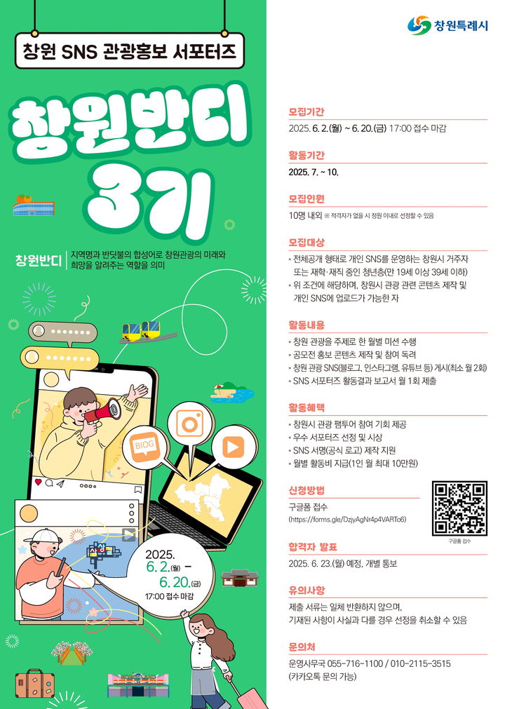 [창원=뉴시스] 강경국 기자 = 경남 창원시 SNS 관광홍보 서포터즈 '창원반디 3기' 모집 포스터. (사진=창원시청 제공). 2025.05.30. photo@newsis.com *재판매 및 DB 금지