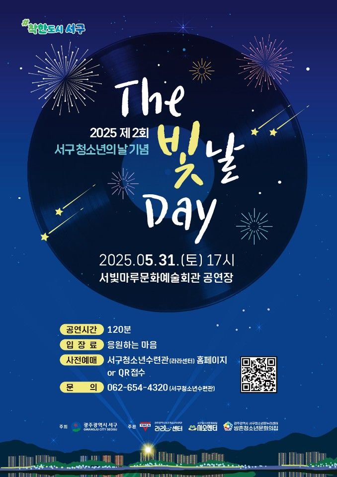 [광주=뉴시스]광주 서구가 31일 개최하는 청소년 행사 '더 빛날 데이' 포스터. (사진=광주 서구 제공) 2025.05.30. photo@newsis.com&nbsp; *재판매 및 DB 금지