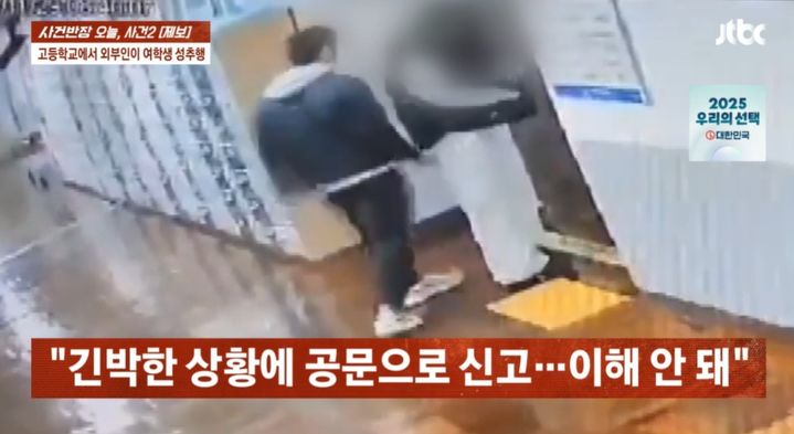 [서울=뉴시스] 지난해 11월 부산의 한 여고생은 외부인에게 성추행을 당했지만 늦은 대응으로 인해 범인 검거에 실패했다. (사진=JTBC '사건반장' 캡처) 2025.05.30 *재판매 및 DB 금지