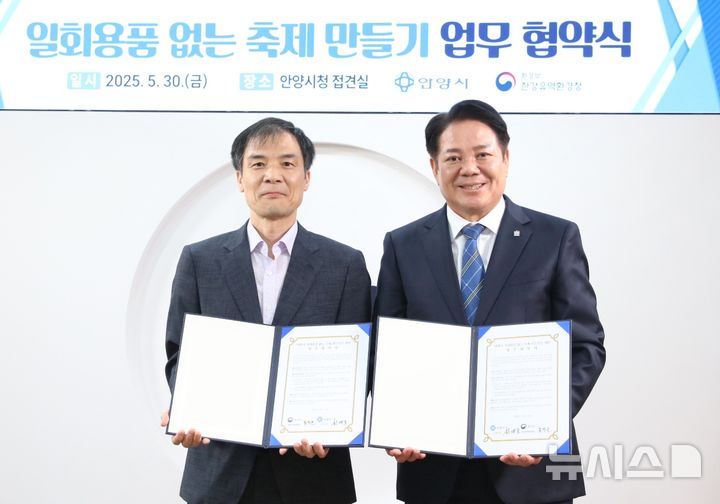 [안양=뉴시스] 홍동곤 한강유역환경청장(왼쪽)과 최대호 안양시장이 협약서에 서명한 후 기념 촬영을 하고 있다. (사진=안양시 제공) 2025.05.30. photo@newsis.com