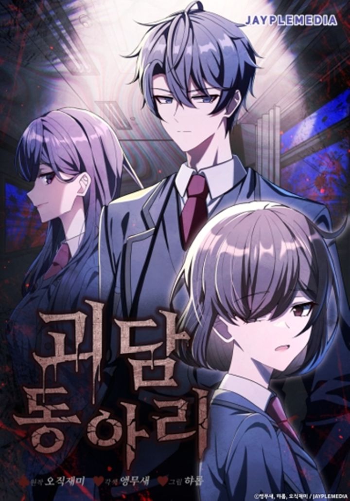 [서울=뉴시스] 카카오페이지 '괴담 동아리'. (사진=ⓒ앵무새, 햐롭, 오직재미 / JAYPLEMEDIA 제공) 2025.06.02. photo@newsis.com *재판매 및 DB 금지