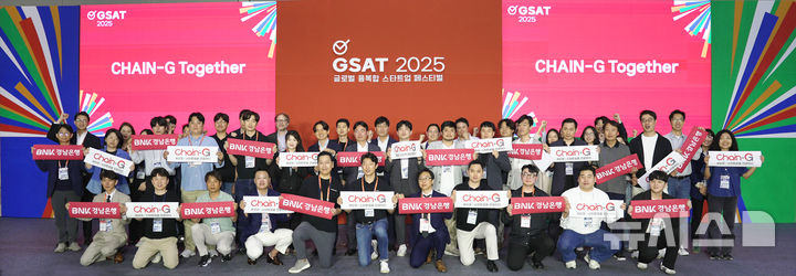 [창원=뉴시스]경남도 주최로 29일부터 30일까지 창원컨벤션센터에서 열린 스타트업 페어 'GSAT 2025' 행사와 연계해 BNK경남은행이 준비한 'CHAIN-G Together 행사' 참석자들이 기념촬영하고 있다.(사진=BNK경남은행 제공) 2025.05.30. photo@newsis.com