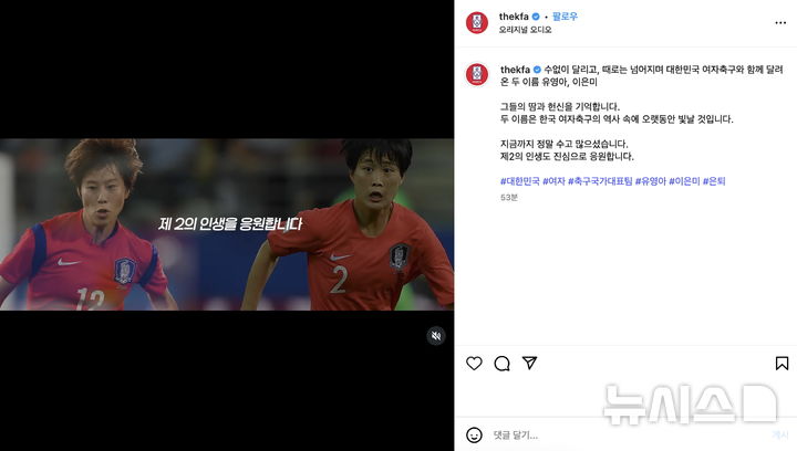 [서울=뉴시스] 전 여자축구 대표 선수 유영아와 이은미. (사진=대한축구협회 SNS 캡처) *재판매 및 DB 금지