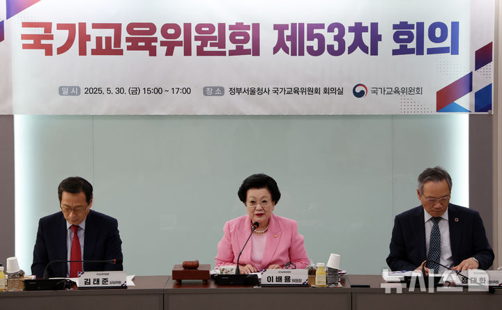 [서울=뉴시스] 배훈식 기자 = 이배용 국가교육위원장이 5월 30일 오후 서울 종로구 정부서울청사에서 열린 제53차 국가교육위원회 회의에서 발언하고 있다. 2025.05.30. dahora83@newsis.com