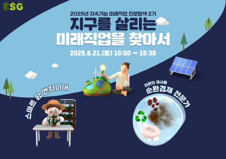 [광주=뉴시스] 국립광주과학관 '지속가능 미래직업 진로탐색 2기' 교육생 모집. (사진=국립광주과학관 제공) 2025.06.01. photo@newsis.com *재판매 및 DB 금지