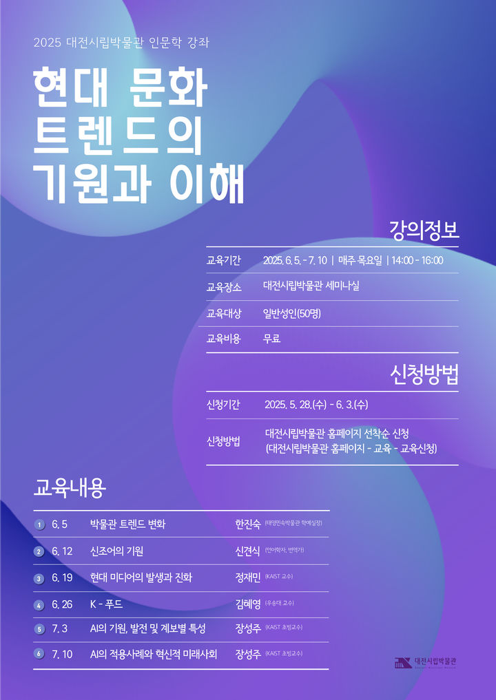 [대전=뉴시스]대전시립박물관 인문학 강좌 포스터. 2025. 05. 31 photo@newsis.com *재판매 및 DB 금지