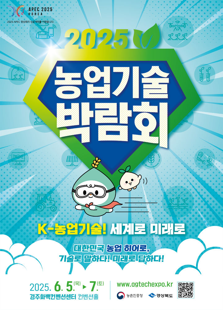 농촌진흥청은 오는 5일부터 7일까지 경주화백컨벤션센터에서 'K-농업기술! 세계로, 미래로'를 주제로 '2025 농업기술박람회'를 경상북도와 공동으로 개최한다고 1일 밝혔다. (포스터 = 농진청 제공) 2025.06.01.&nbsp; *재판매 및 DB 금지