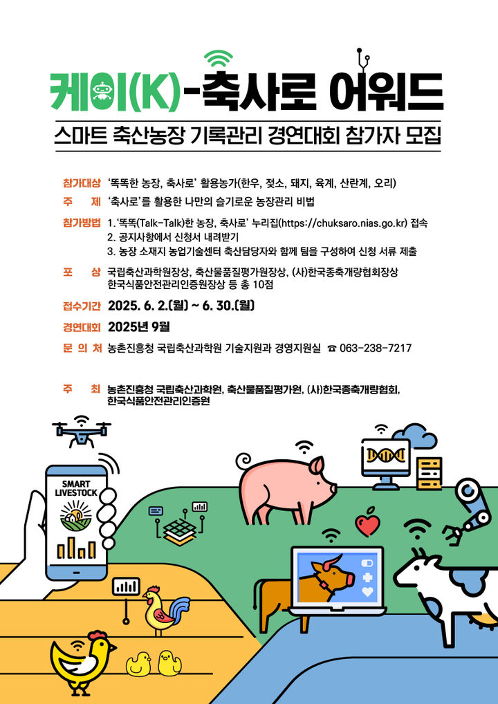 농촌진흥청은 스마트 축산농장 경영의 우수 사례를 발굴·확산하기 위해 'K-축사로 경연대회' 참가자를 오는 30일까지 모집한다고 1일 밝혔다. (포스터 = 농진청 제공) 2025.06.01.&nbsp; *재판매 및 DB 금지