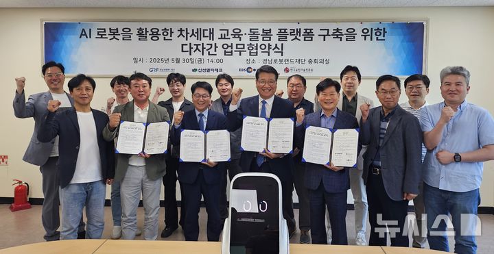 [창원=뉴시스]30일 오후 경남로봇랜드재단 중회의실에서 한국융합기술진흥원 김성규(앞줄 왼쪽서 두 번째부터) 원장, EBS미디어㈜ 박성호 대표, 경남로봇랜드재단 최원기 원장, 신성델타테크㈜ 이동한 공동대표가 AI 로봇을 활용한 차세대 교육·돌봄 플랫폼 구축사업 기획을 위한 다자간 업무협약(MOU)을 체결하고 있다.(사진=경남로봇랜드재단 제공) 2025.05.31. photo@newsis.com