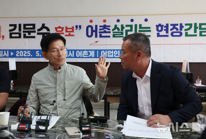 [강릉=뉴시스] 고승민 기자 = 김문수 국민의힘 대선 후보가 31일 강원 강릉시수협에서 열린 어촌계 현장간담회에서 강릉 어촌 계장들과 대화를 하고 있다. 2025.05.31. kkssmm99@newsis.com