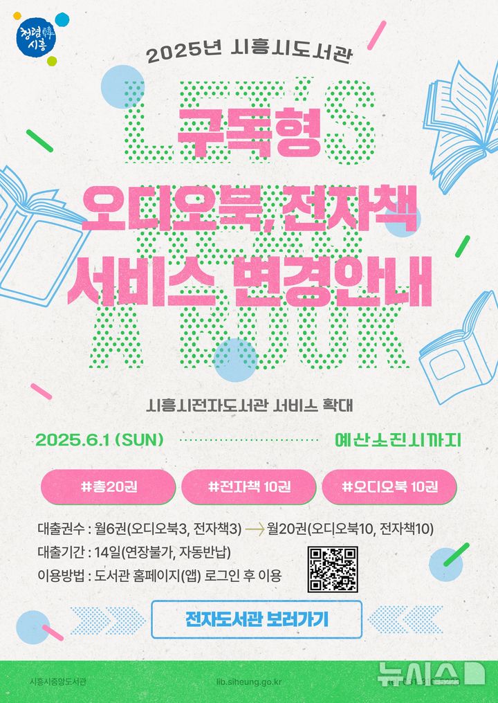 [시흥=뉴시스] 구독형 오디오북, 전자책 서비스 변경 안내 포스터. (포스터=시흥시 제공) 2025.06.01. photo@newsis.com