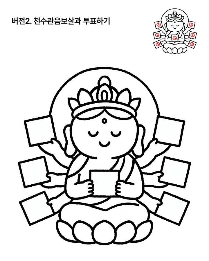 [서울=뉴시스] 천수관음보살과 투표하기 (사진=불광출판사 제공) 2025.06.01. photo@newsis.com *재판매 및 DB 금지