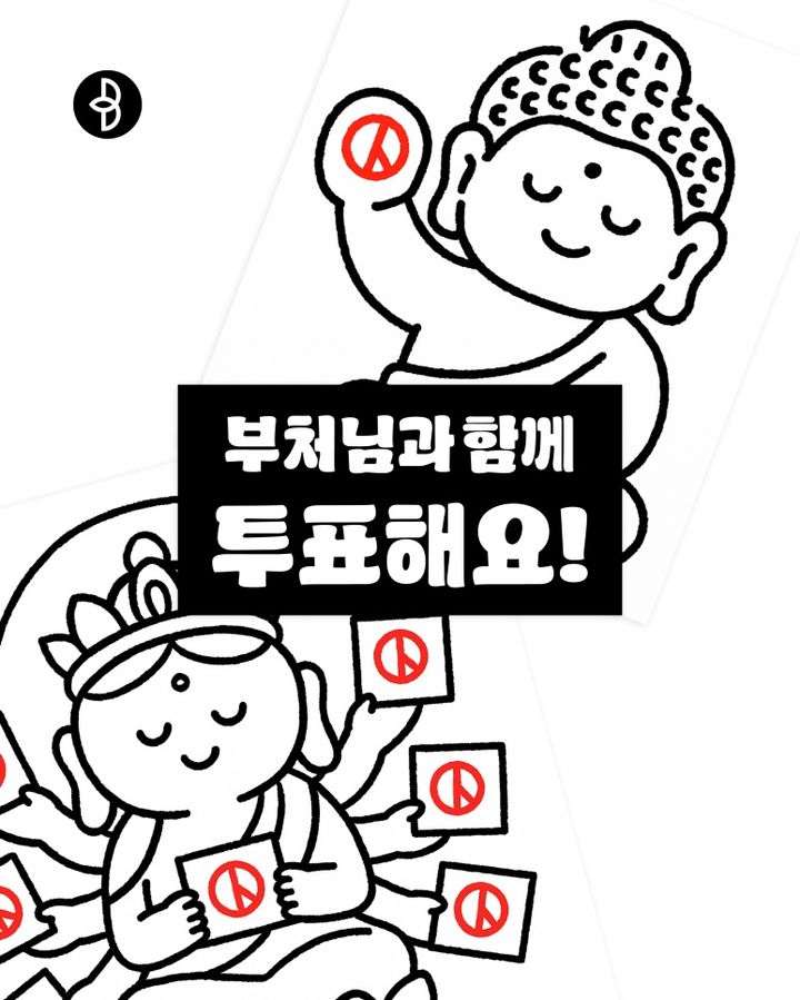 [서울=뉴시스]&nbsp; 부처님과 투표하기 (사진=불광출판사 제공) 2025.06.01. photo@newsis.com *재판매 및 DB 금지