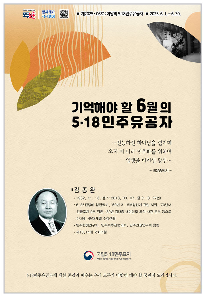 [광주=뉴시스] 국립5·18민주묘지관리소는 6월의 5·18민주화운동 유공자로 고(故) 김종완 전 국회의원을 선정했다고 1일 밝혔다. (사진=국립5·18민주묘지관리소 제공) 2025.06.01. photo@newsis.com *재판매 및 DB 금지