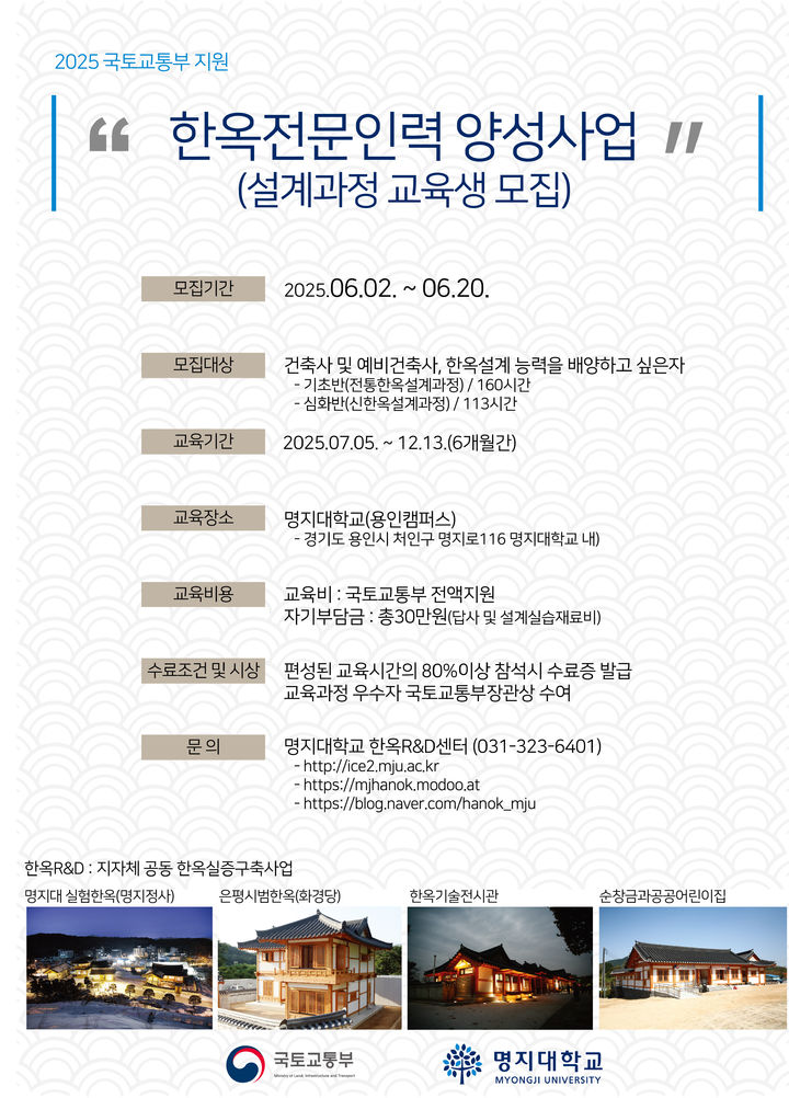 [서울=뉴시스] 명지대 설계·시공관리자 교육과정 모집 포스터. (사진=국토교통부 제공) 2025.06.01. photo@newsis.com *재판매 및 DB 금지