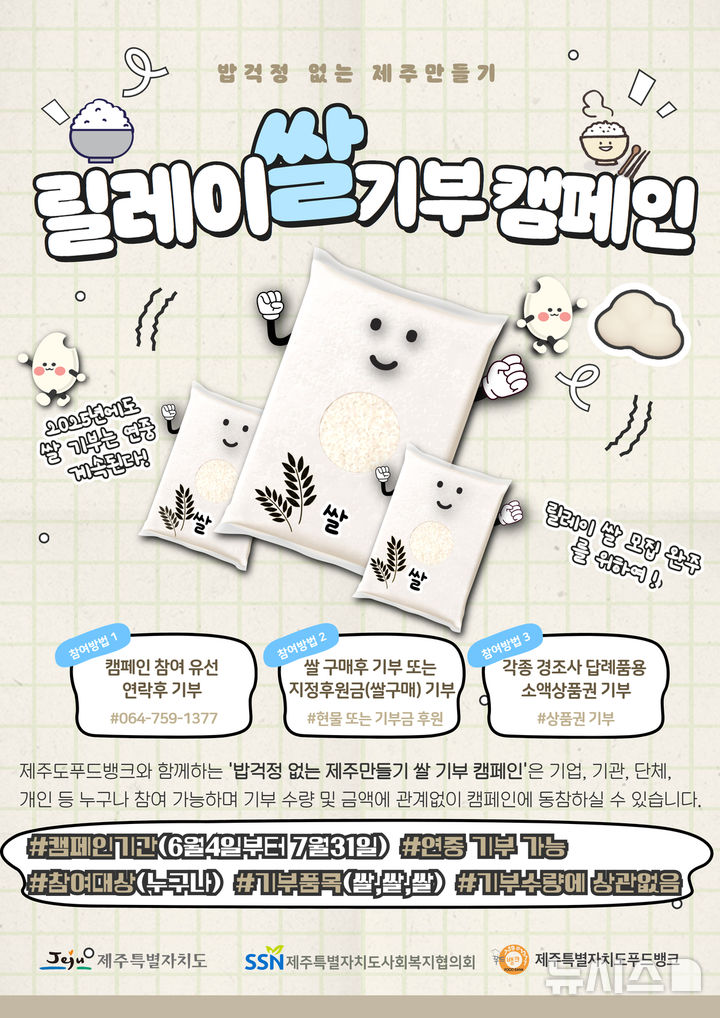 [제주=뉴시스] 제주도와 제주푸드뱅크가 추진하는 올해 '밥걱정 없는 제주 만들기-릴레이 쌀 기부 캠페인' 포스터. (사진=제주도 제공) 2025.06.01. photo@newsis.com