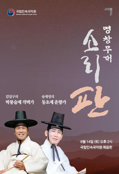 [서울=뉴시스] '2025 소리 판 명창무대' (사진=국립민속국악원 제공) 2025.06.01. photo@newsis.com *재판매 및 DB 금지