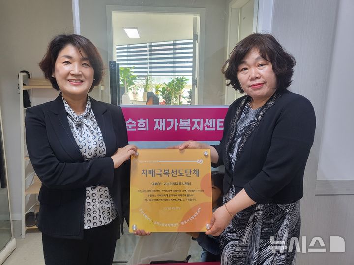 [광명=뉴시스]고순희재가복지센터 고순희 대표(왼쪽)가 광명시 치매극복선도단체 현판을 전달받은 후 권은애 광명시 보건정책과 기념촬영을 하고 있다. (사진=광명시 제공) 2025.06.01. photo@newsis.com