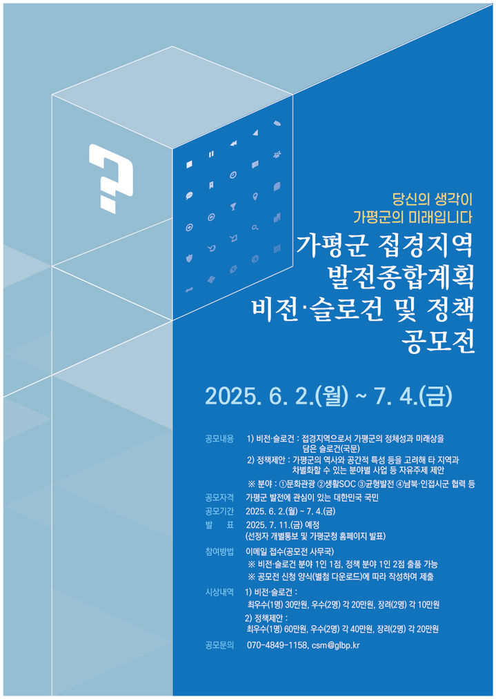 [가평=뉴시스] 접경지역 발전종합계획 비전·슬로건 및 정책제안 공모전 안내. (사진=가평군 제공) 2025.06.01. photo@newsis.com *재판매 및 DB 금지