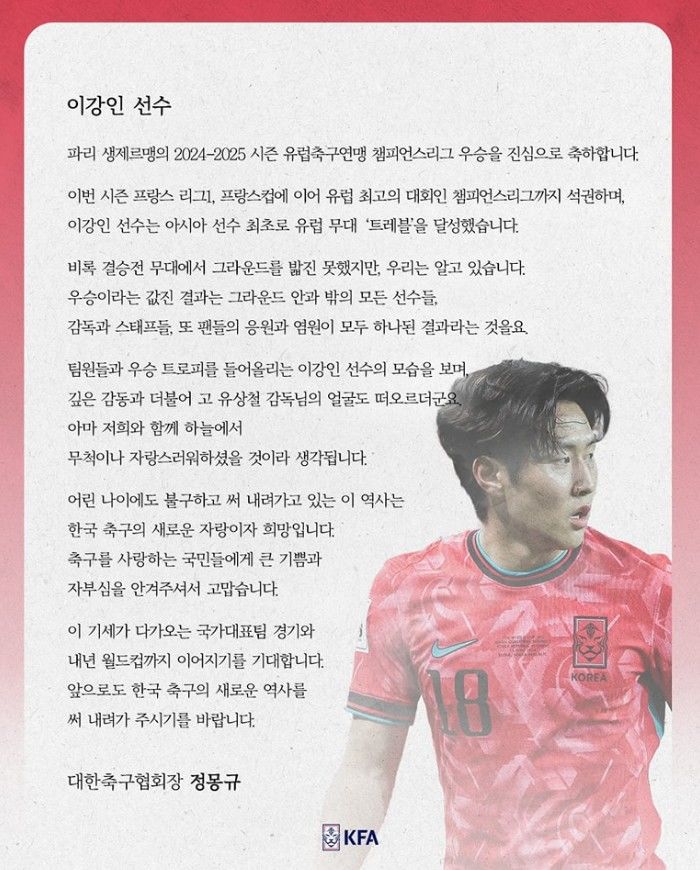 [서울=뉴시스] 정몽규 대한축구협회장, 유럽축구연맹(UEFA) 챔피언스리그(UCL)에서 우승한 파리 생제르맹(PSG) 이강인 축하. (사진=대한축구협회 SNS 캡처) *재판매 및 DB 금지