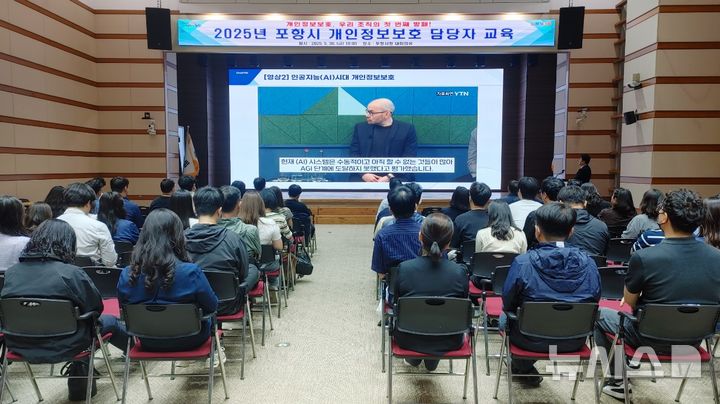 [포항=뉴시스] 경북 포항시가 각 부서 개인정보 담당자 등이 참석한 가운데 개인정보 보호 교육으로 공공 기관 대응력을 강화했다. 지난달 30일 시청 대회의실에서 열린 개인정보 교육 모습. (사진=포항시 제공) 2025.06.01. photo@newsis.com