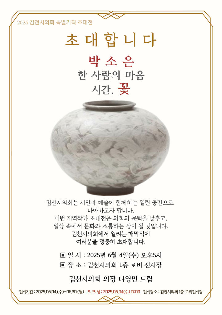 [김천=뉴시스] 박소은 도예작가 특별전. (사진=김천시의회 제공) 2025.06.02 photo@newsis.com *재판매 및 DB 금지