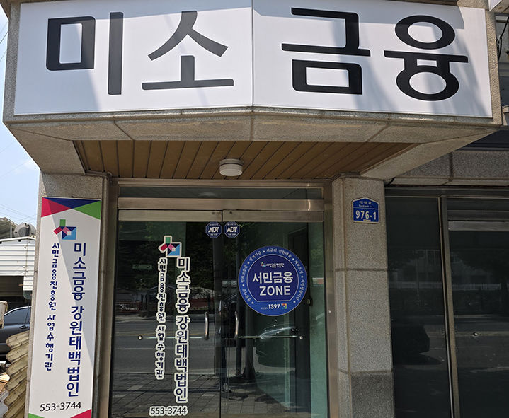 태백시 황지동의 외진 곳에 자리한 미소금융 강원 태백법인 입구. 서민들이 찾아오기가 쉽지 않은 위치다.(사진=뉴시스) *재판매 및 DB 금지