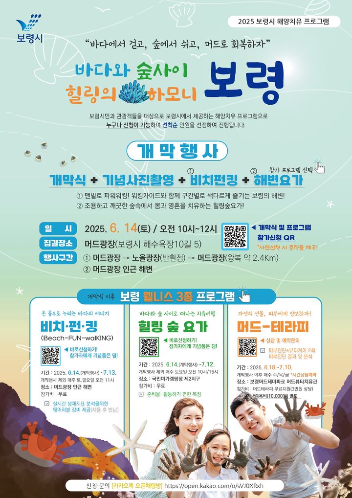[보령=뉴시스] '2025년 보령 해양치유 프로그램' 포스터. (사진=보령시 제공) 2025.06.02. photo@newsis.com&nbsp; *재판매 및 DB 금지