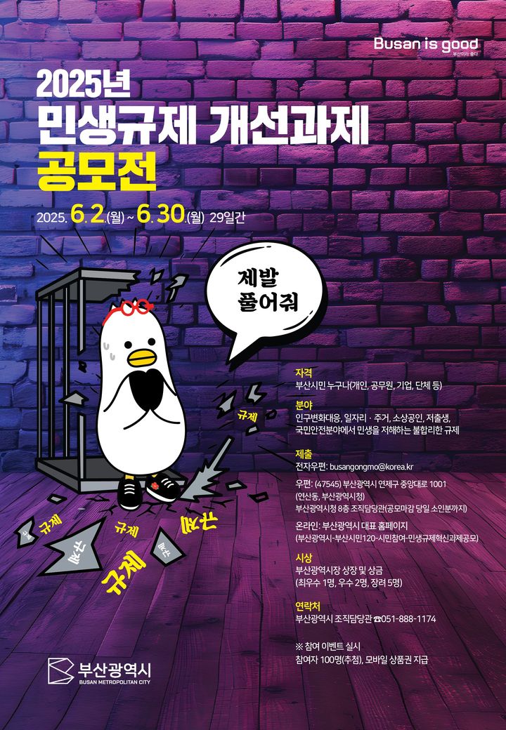 [부산=뉴시스] 2025년 민생규제 개선과제 공모 안내 포스터. (사진=부산시 제공) 2025.06.02. photo@newsis.com *재판매 및 DB 금지