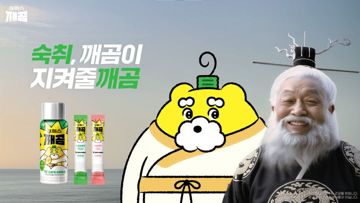 [서울=뉴시스] hy가 출시한 숙취해소제 '깨곰' 광고.(사진=hy 제공) *재판매 및 DB 금지