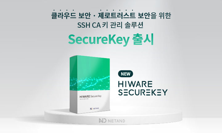 넷앤드가 SSH(Secure Shell) CA(Certified Authority) 키 관리 솔루션 '시큐어키'를 출시했다(사진=넷앤드 제공) *재판매 및 DB 금지