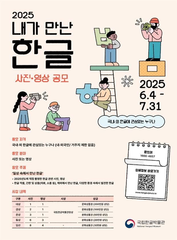 [서울=뉴시스] '2025년 내가 만난 한글 사진·영상 공모' 포스터. (사진=국립한글박물관 제공) 2025.06.02. photo@newsis.com *재판매 및 DB 금지