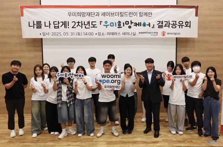 [서울=뉴시스] 우미희망재단이 가족돌봄청소년에게 돌봄, 진로, 심리·정서를 통합 지원하는 '우미희망케어' 2기 사업을 성공리에 마무리했다. (사진=우미건설 제공) 2025.06.02. photo@newsis.com&nbsp; *재판매 및 DB 금지